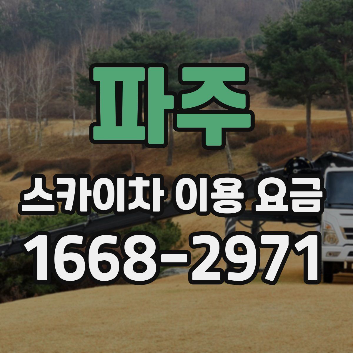 파주 스카이차 이용 요금