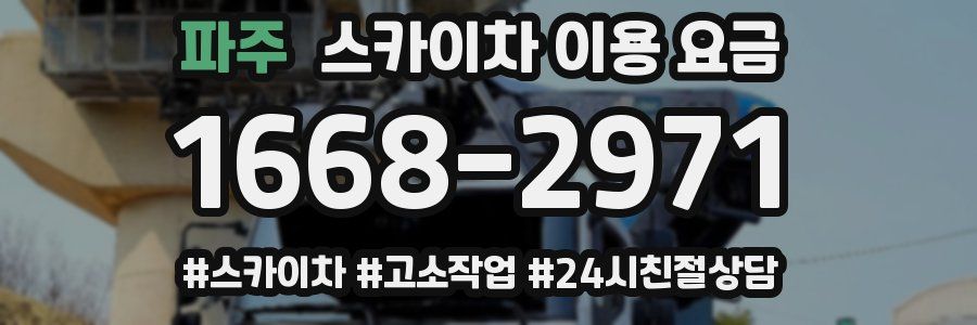 파주 스카이차 이용 요금