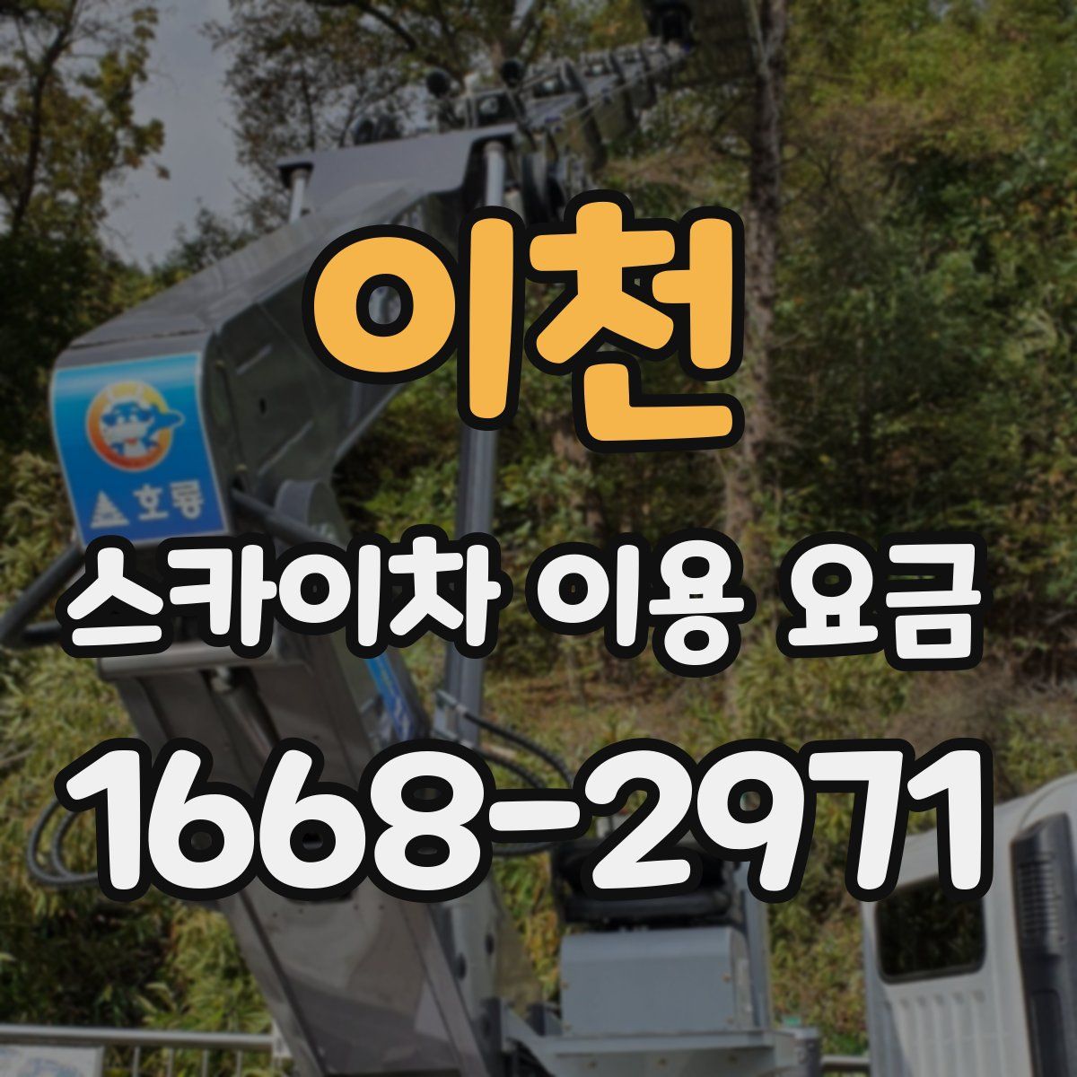 이천 스카이차 이용 요금