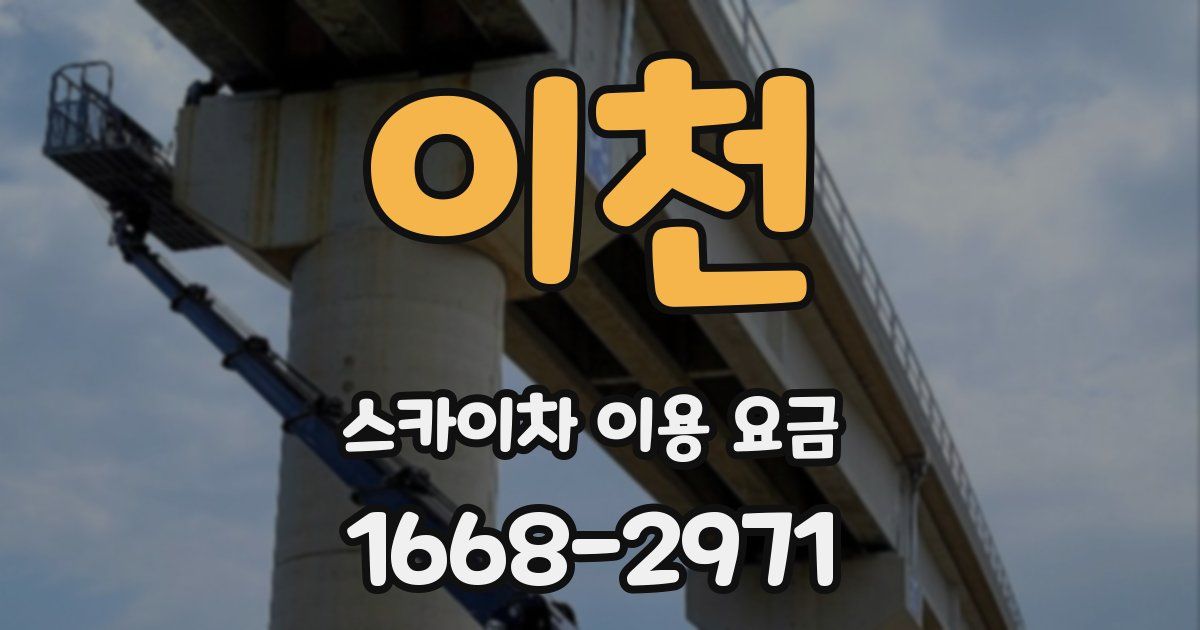 이천 스카이차 이용 요금