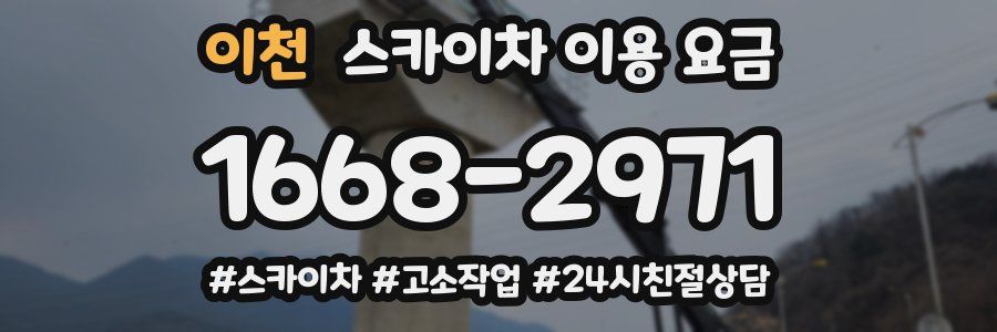 이천 스카이차 이용 요금