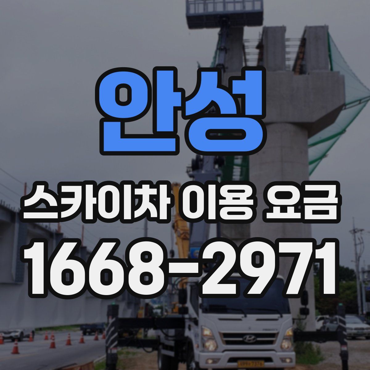 안성 스카이차 이용 요금