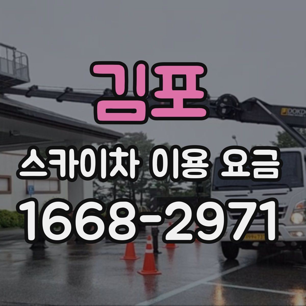 김포 스카이차 이용 요금 문의 시 자주 하는 실수