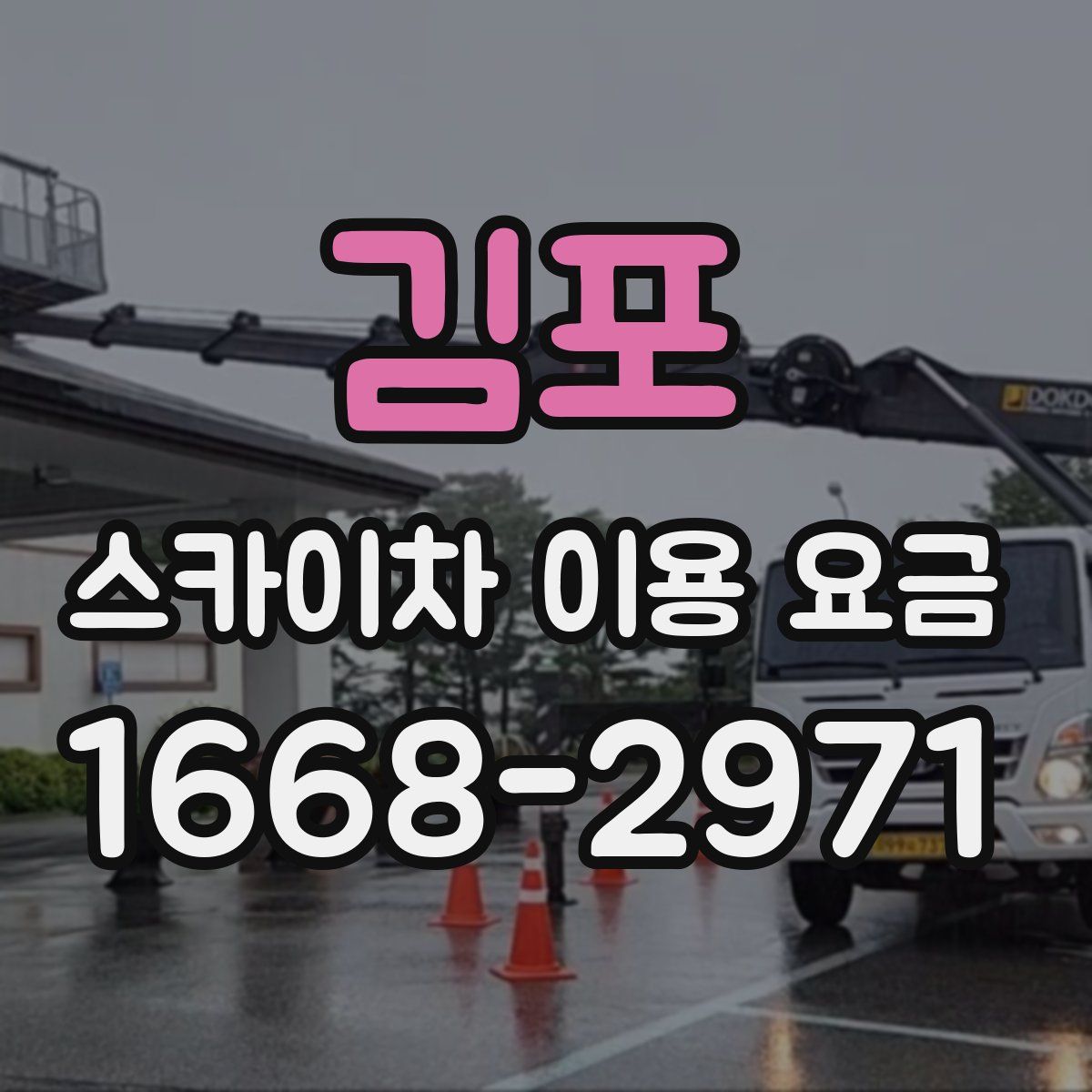 김포 스카이차 이용 요금