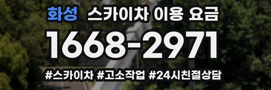 화성 스카이차 이용 요금