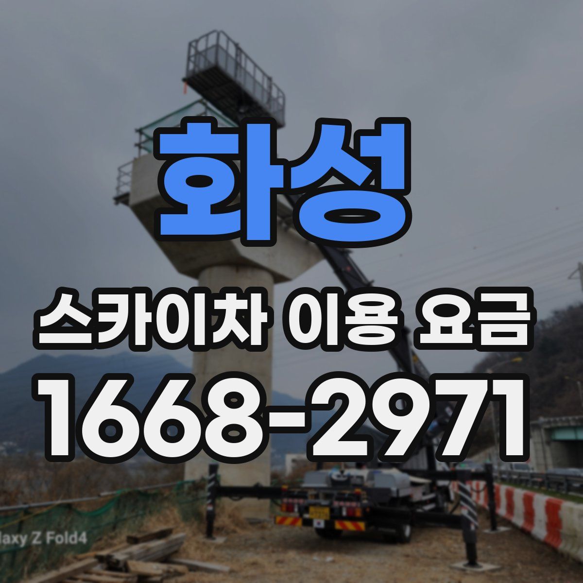 화성 스카이차 이용 요금