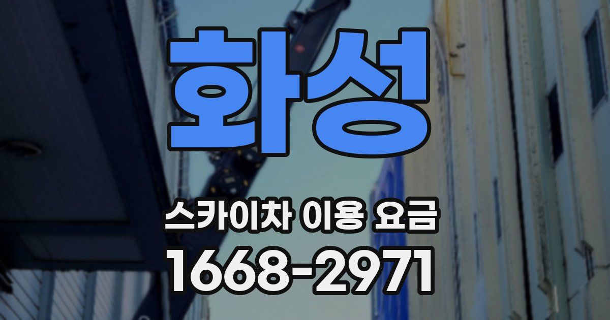 화성 스카이차 이용 요금