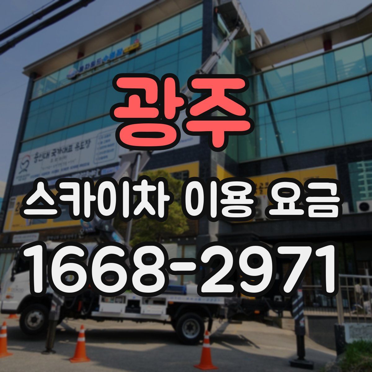 광주 스카이차 이용 요금