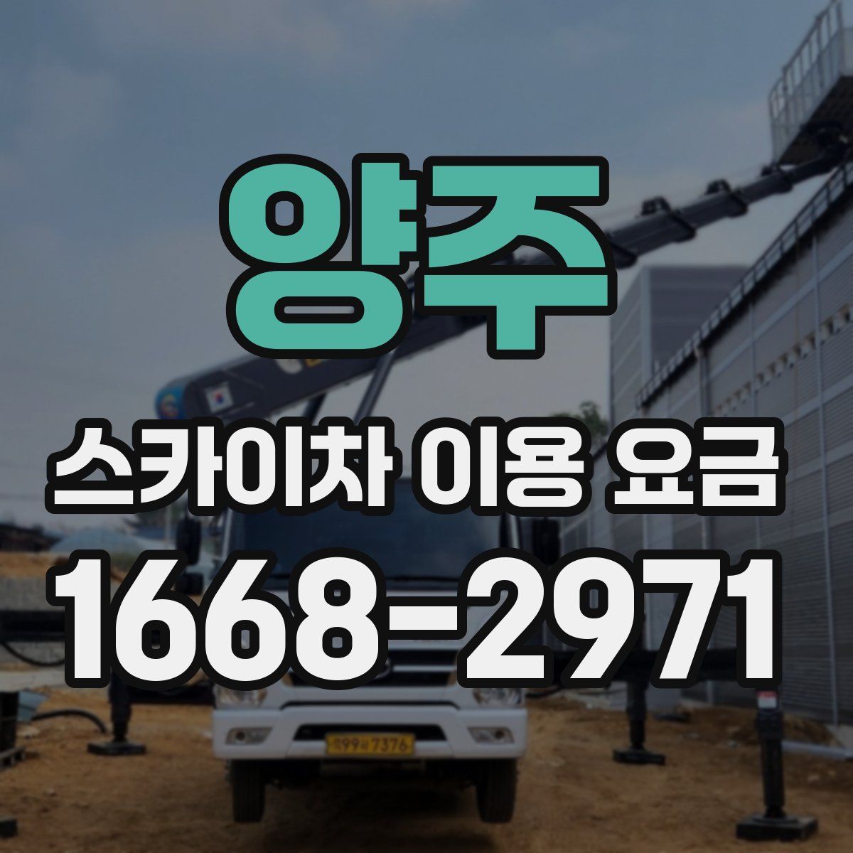 양주 스카이차 이용 요금
