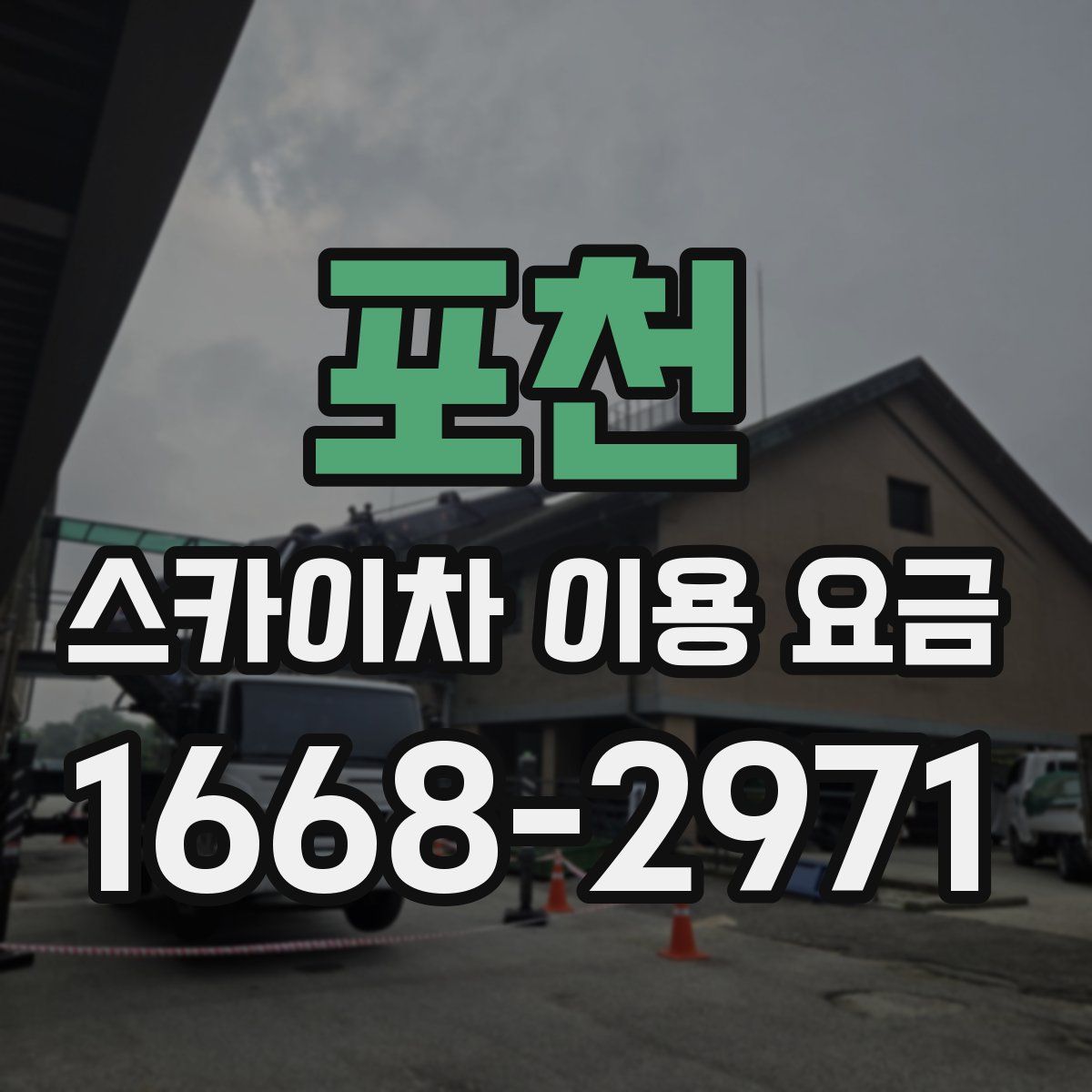 포천 스카이차 이용 요금