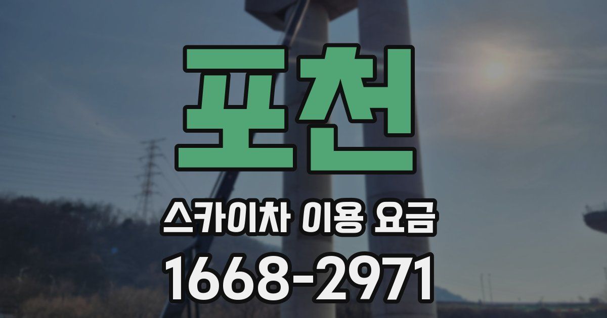 포천 스카이차 이용 요금