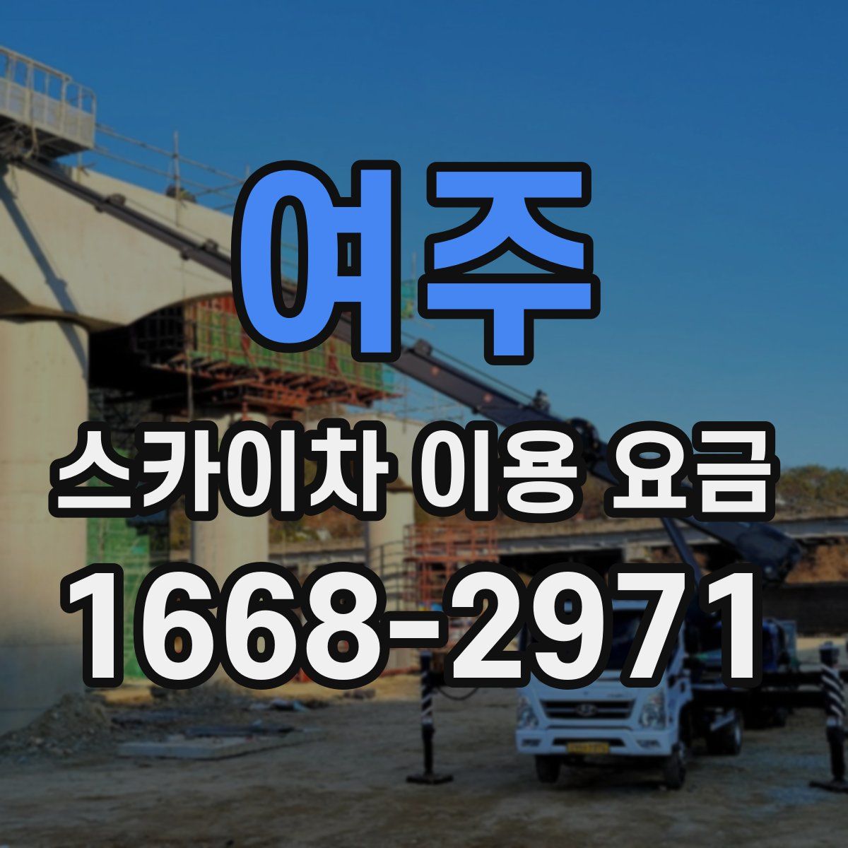 여주 스카이차 이용 요금
