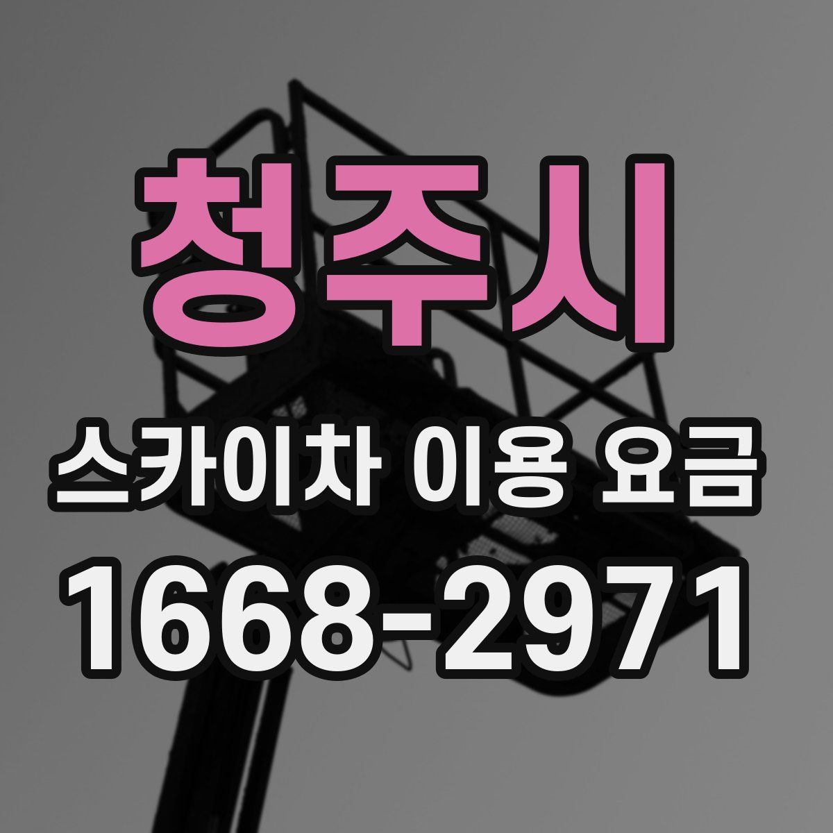 청주시 스카이차 이용 요금