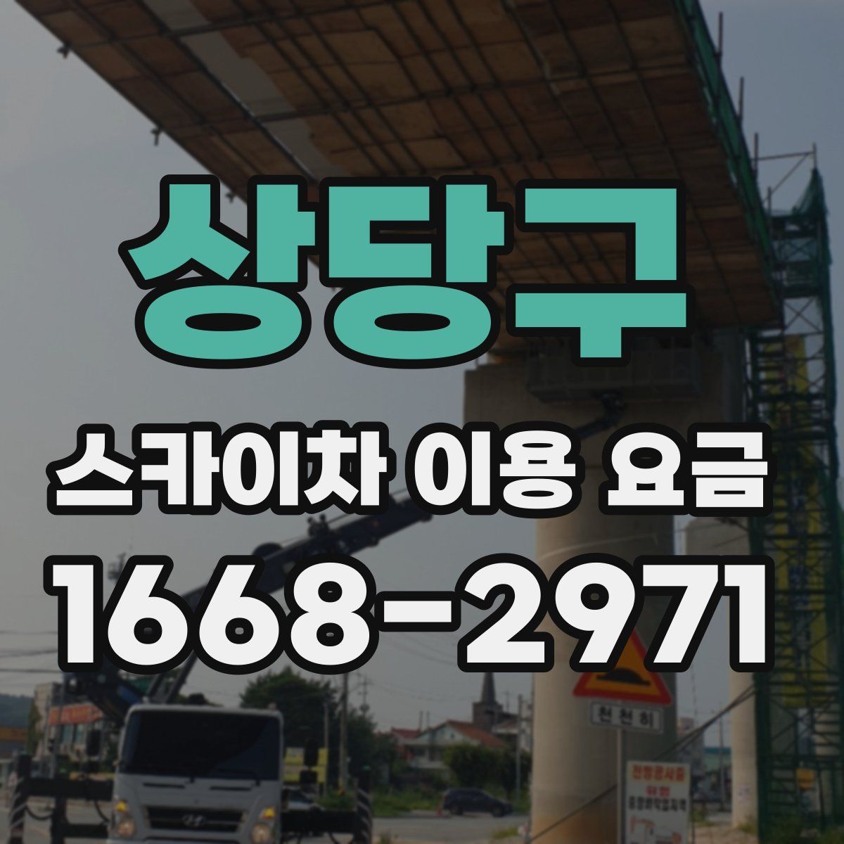 상당구 스카이차 이용 요금