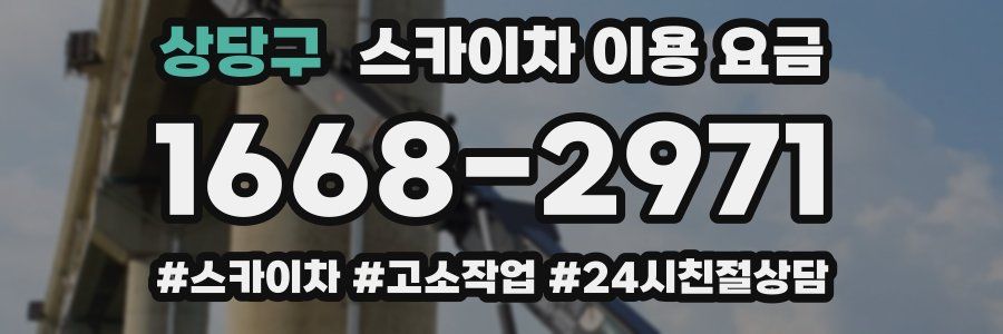상당구 스카이차 이용 요금