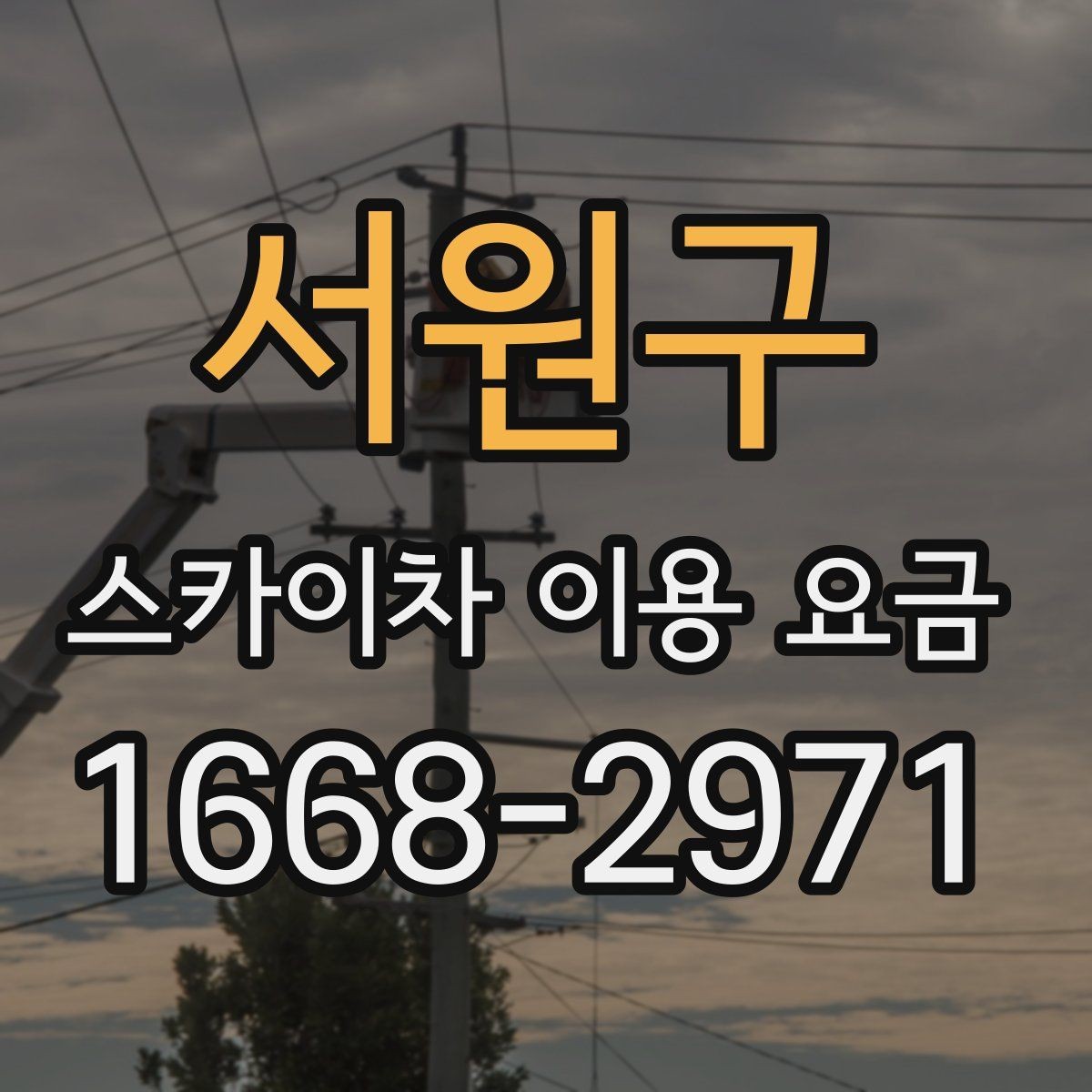 서원구 스카이차 이용 요금 안내와 실제 현장 차이 살펴보기