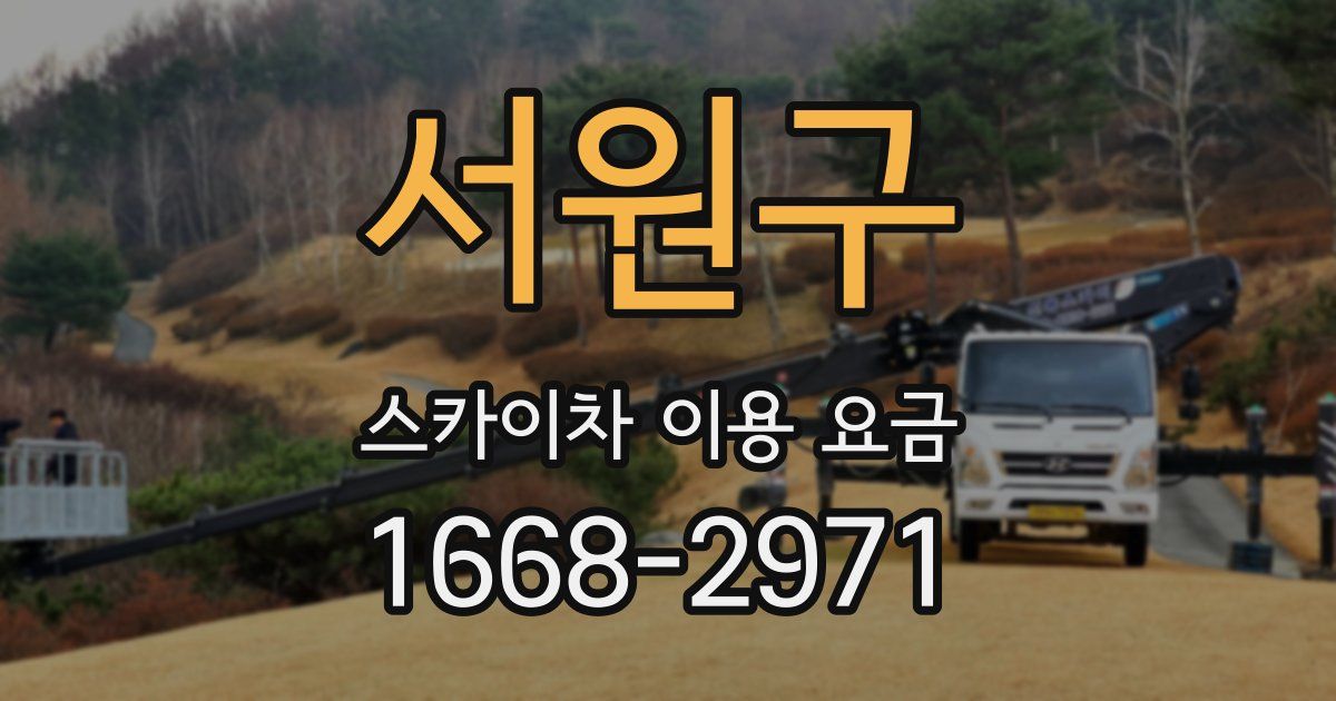 서원구 스카이차 이용 요금