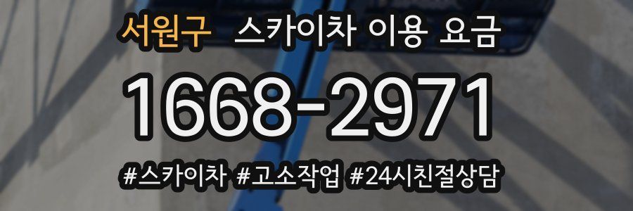 서원구 스카이차 이용 요금