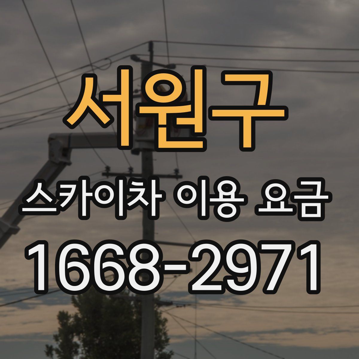 서원구 스카이차 이용 요금