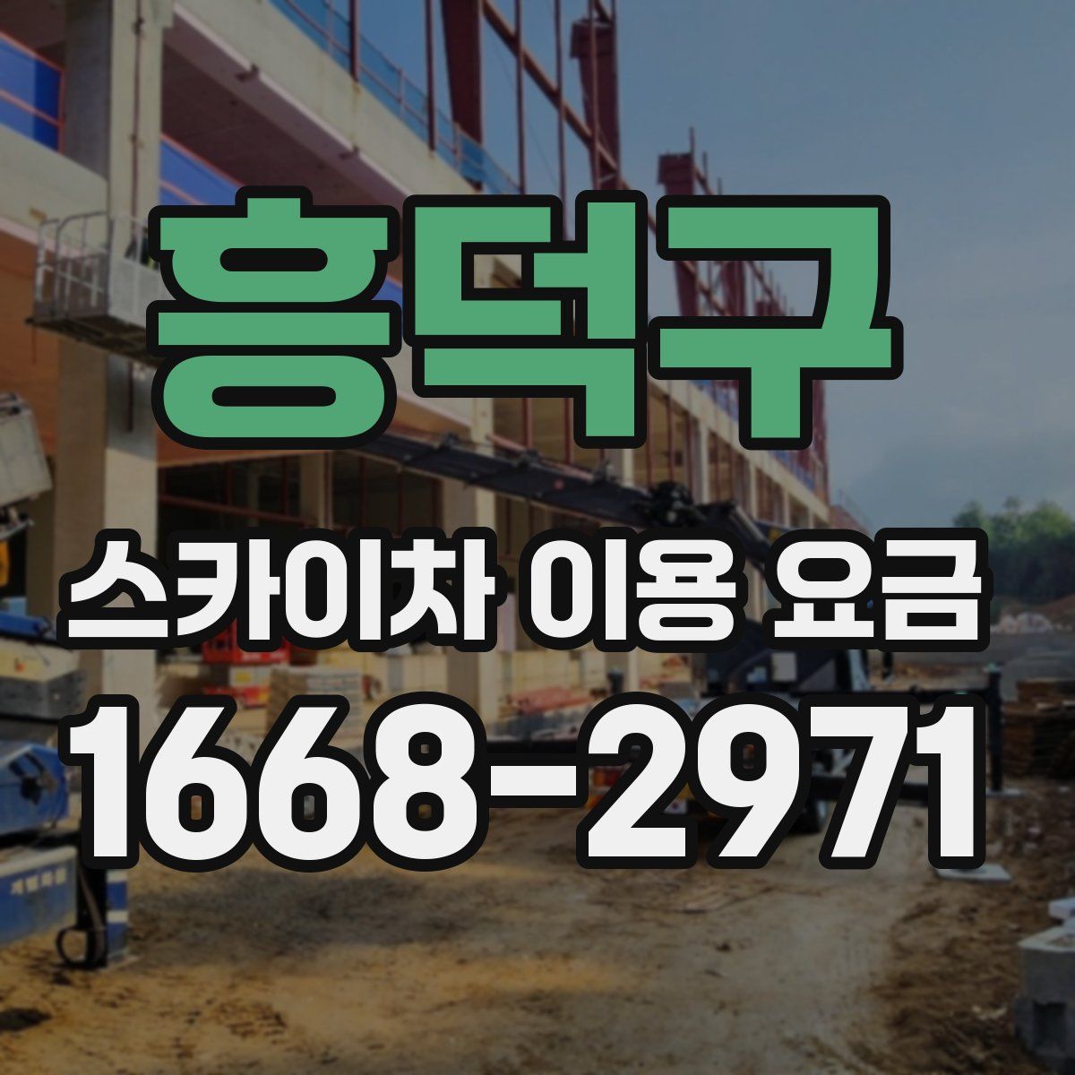 흥덕구 스카이차 이용 요금