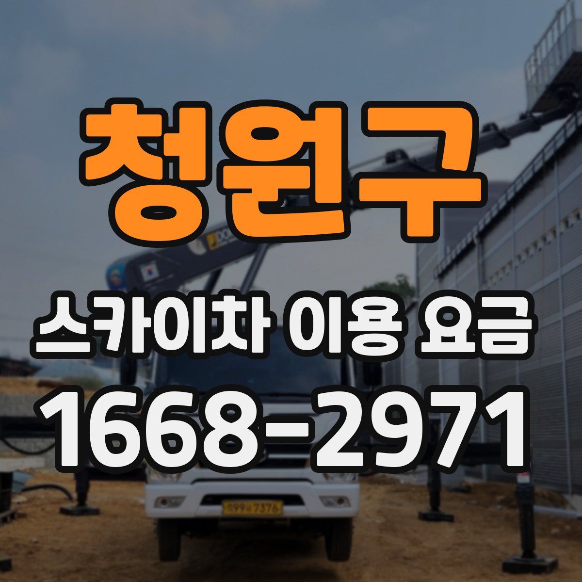 청원구 스카이차 이용 요금