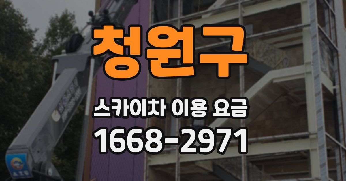 청원구 스카이차 이용 요금