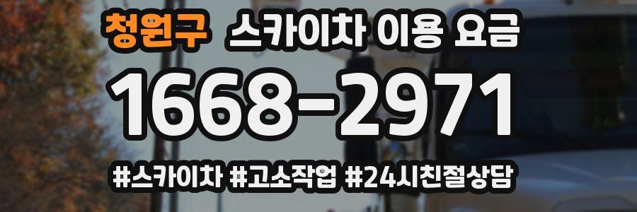 청원구 스카이차 이용 요금