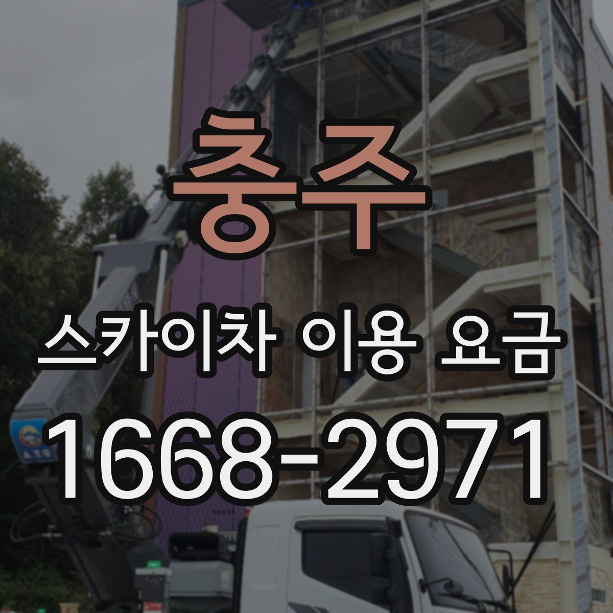 충주 스카이차 이용 요금
