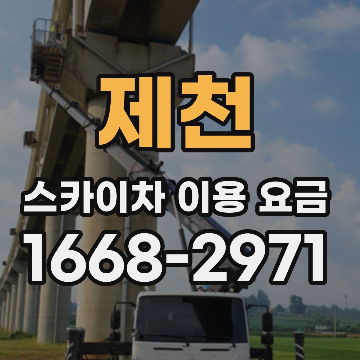제천 스카이차 이용 요금