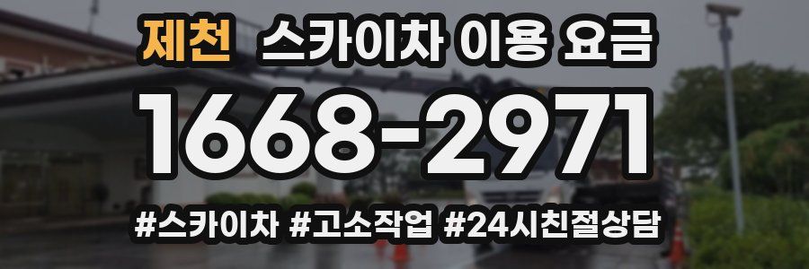 제천 스카이차 이용 요금