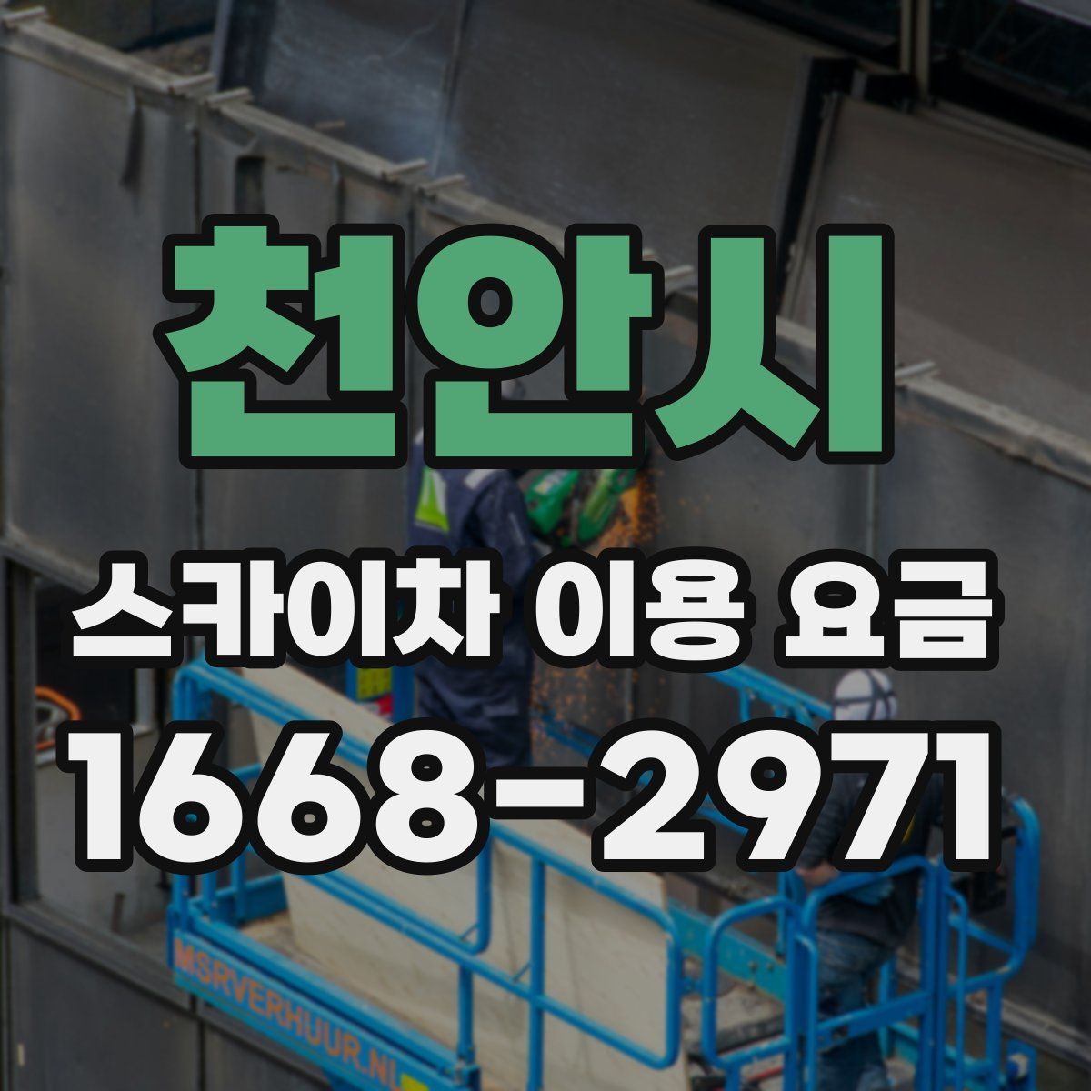 천안시 스카이차 이용 요금