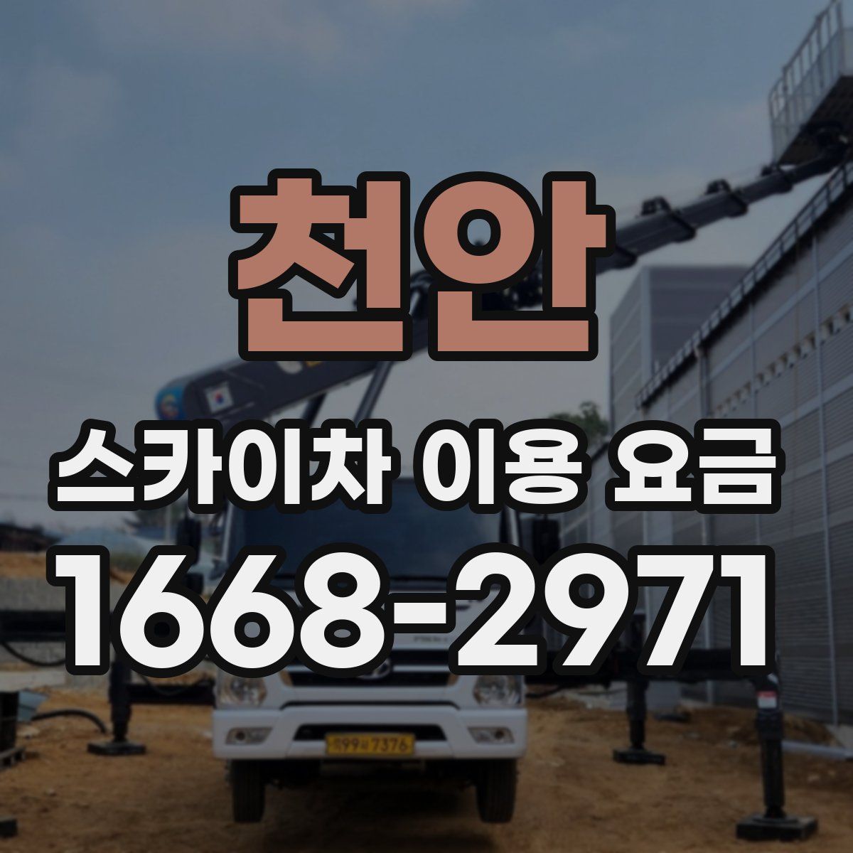 천안 스카이차 이용 요금