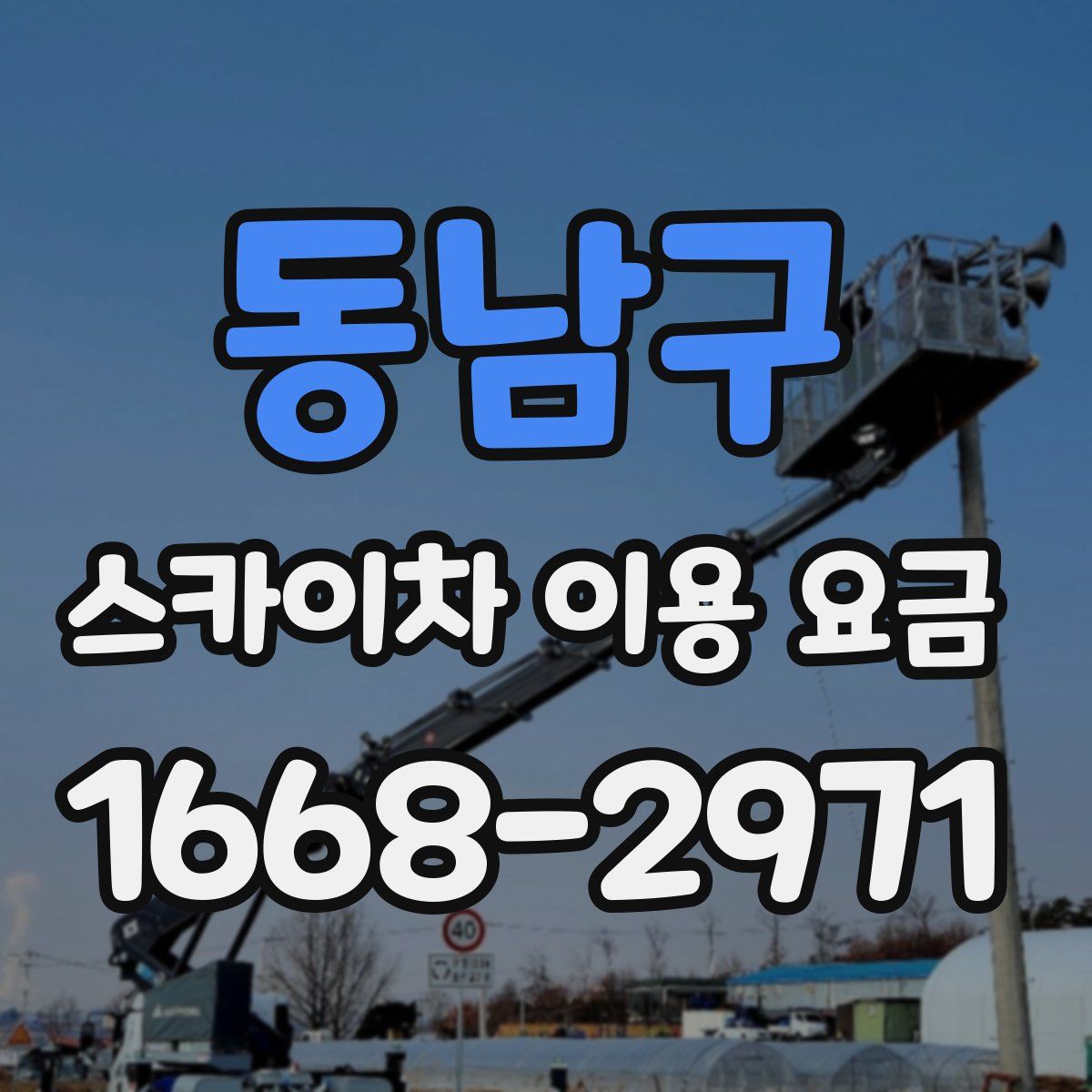 동남구 스카이차 이용 요금