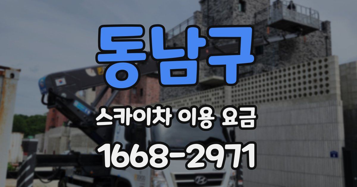 동남구 스카이차 이용 요금