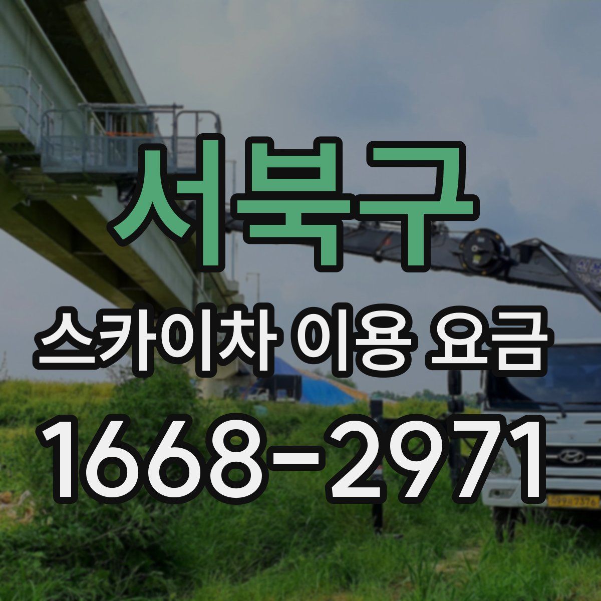 서북구 스카이차 이용 요금