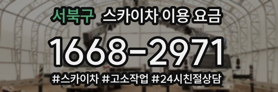 서북구 스카이차 이용 요금