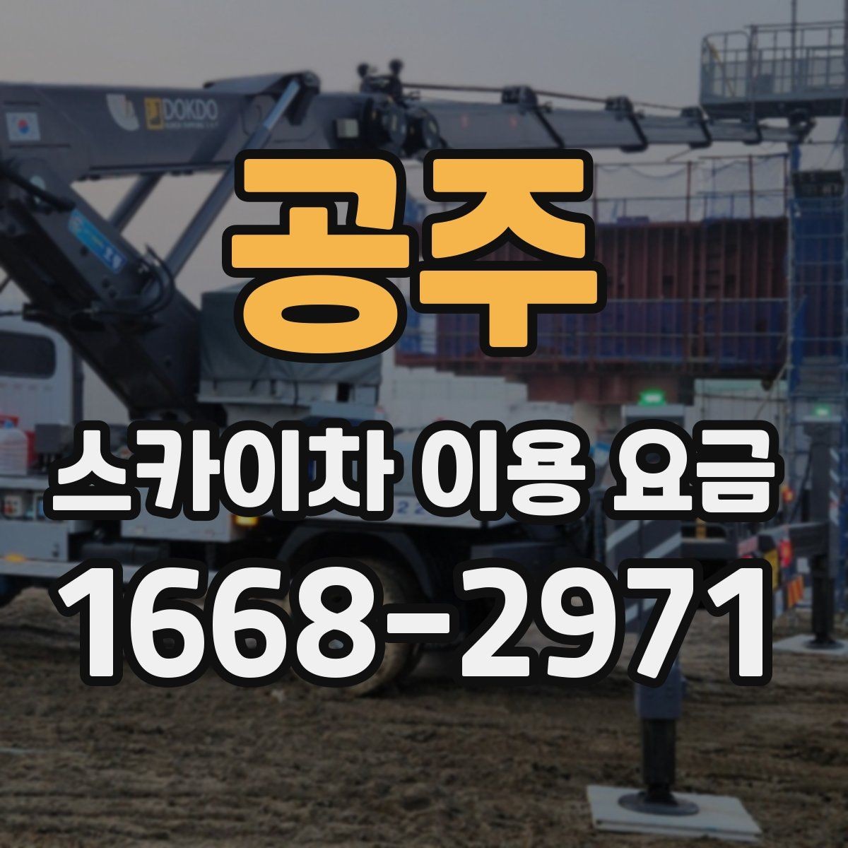 공주 스카이차 이용 요금 알아볼 때 확인할 기준