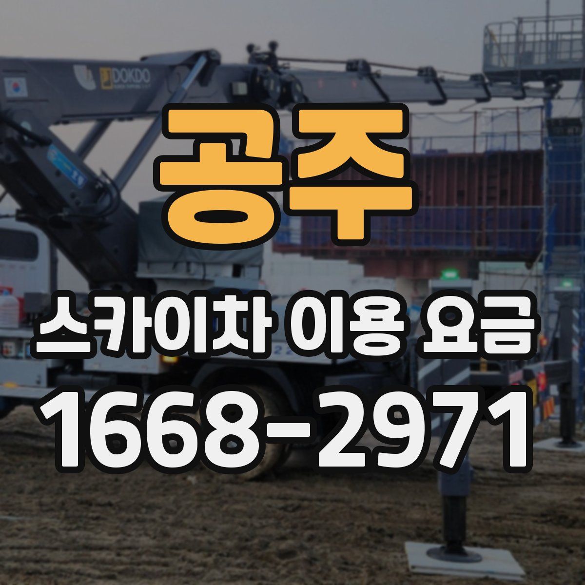 공주 스카이차 이용 요금