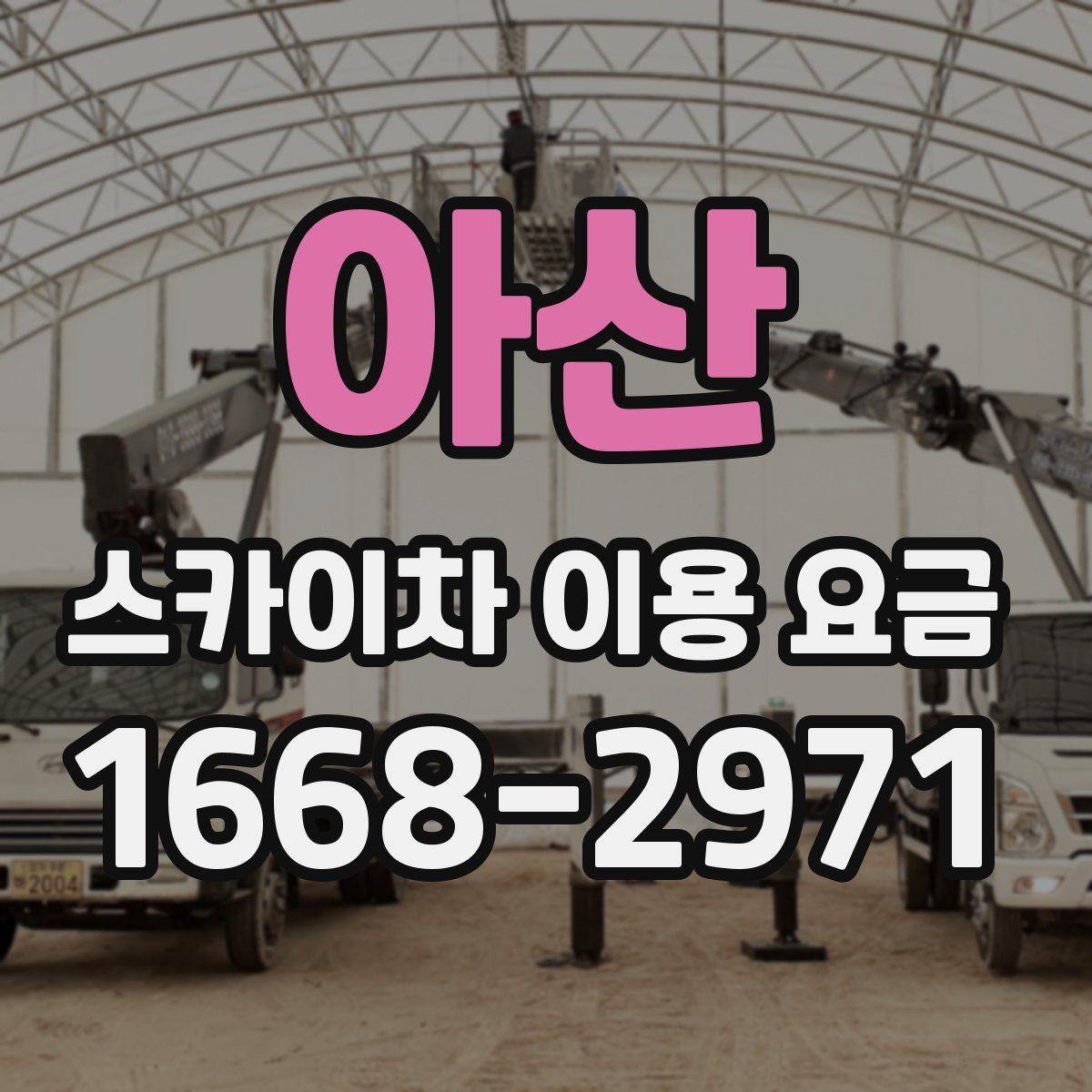 아산 스카이차 이용 요금