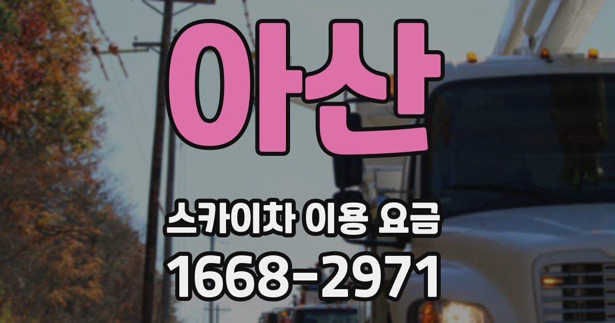 아산 스카이차 이용 요금