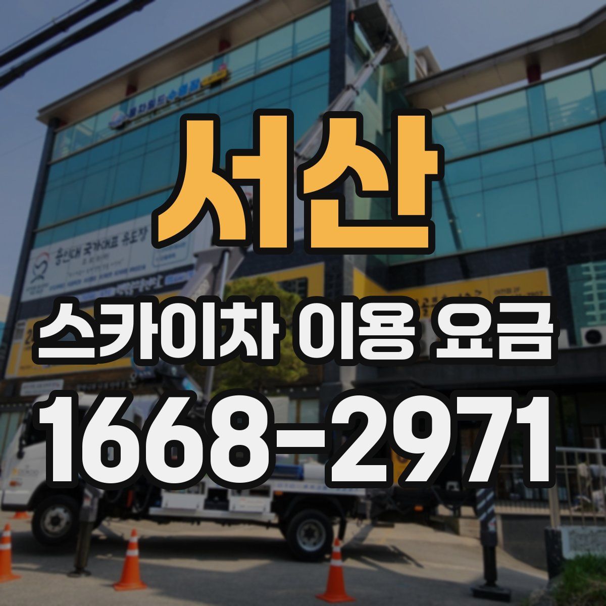 서산 스카이차 이용 요금