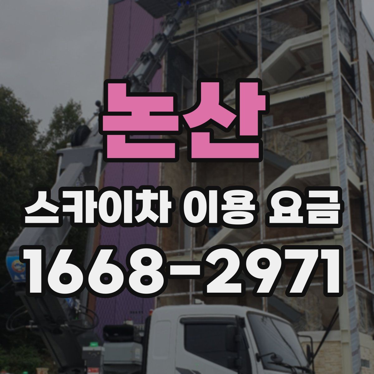 논산 스카이차 이용 요금