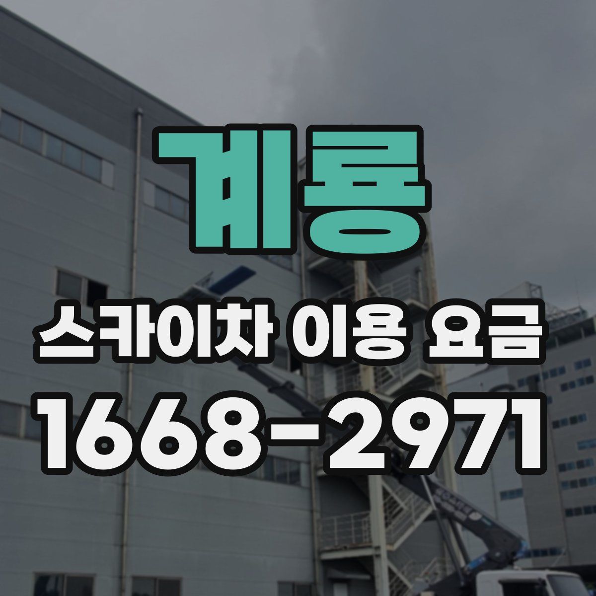 계룡 스카이차 이용 요금
