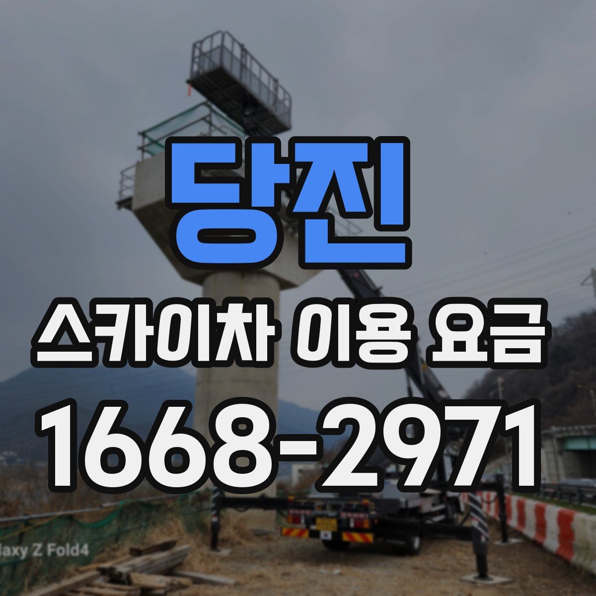 당진 스카이차 이용 요금