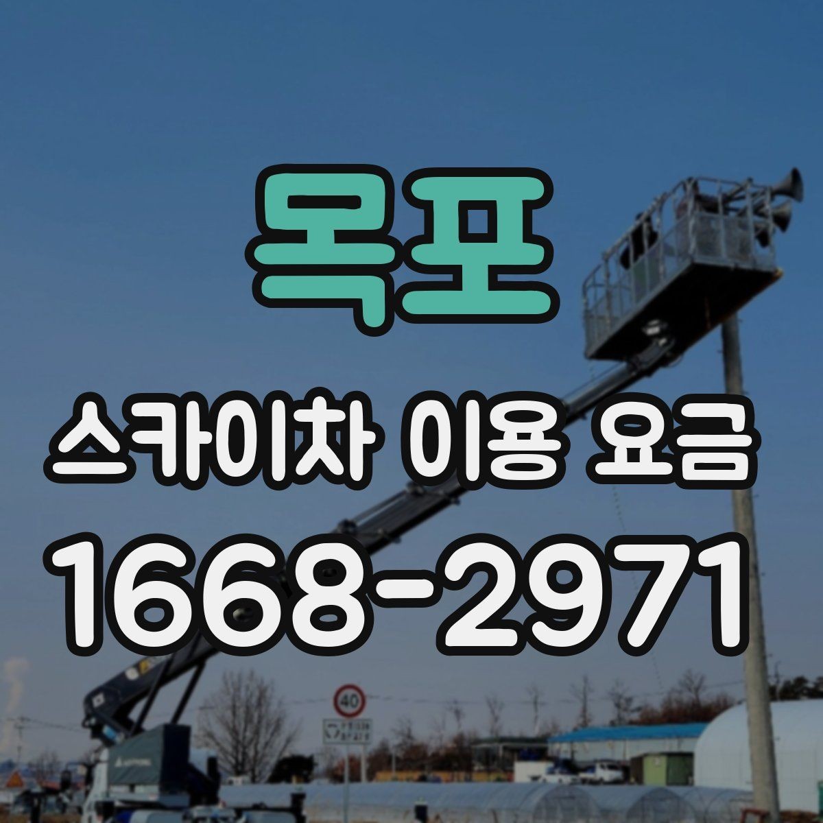 목포 스카이차 이용 요금 선택 시 자주 묻는 질문 정리