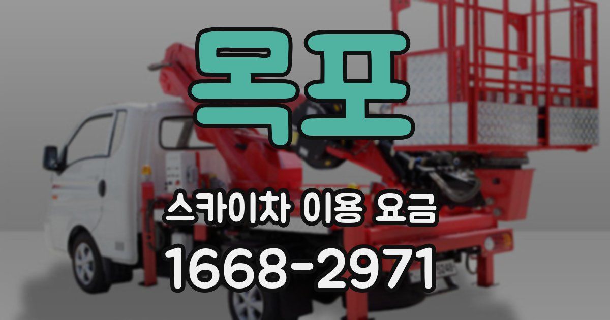 목포 스카이차 이용 요금