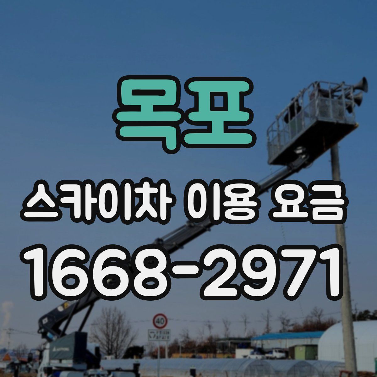 목포 스카이차 이용 요금