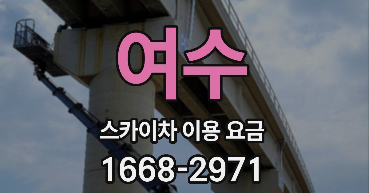 여수 스카이차 이용 요금