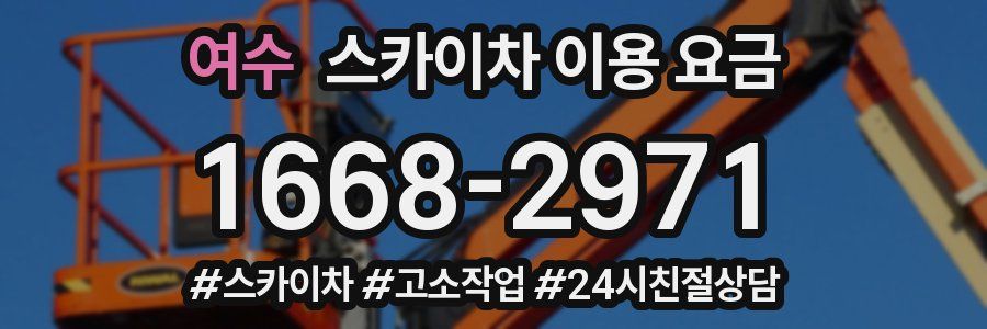 여수 스카이차 이용 요금