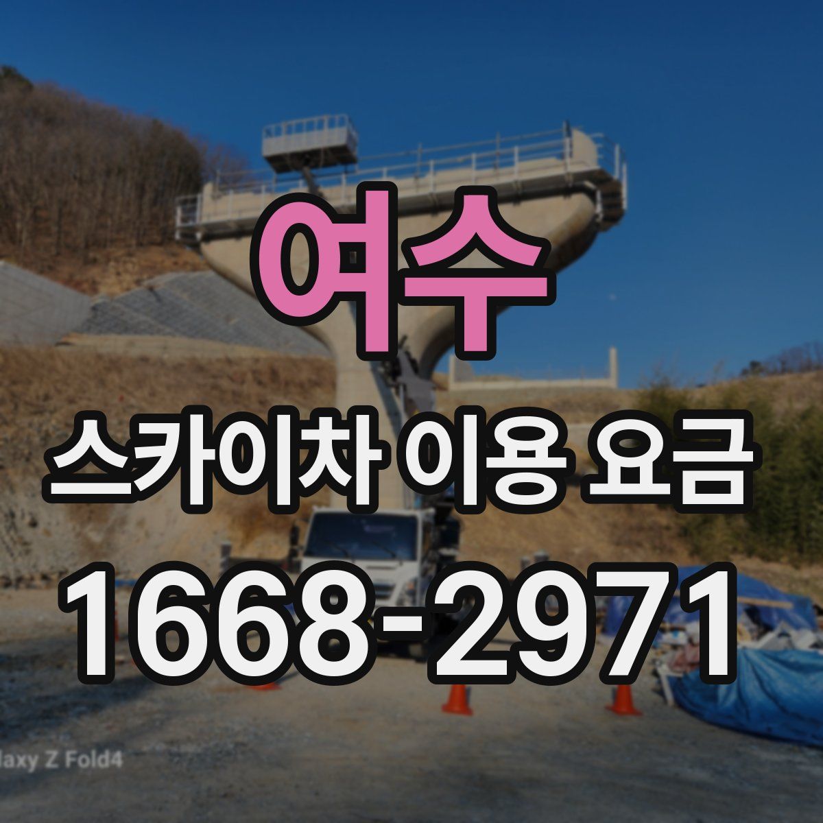 여수 스카이차 이용 요금